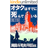 OtakuhaSudeniShindeIruDenshiBan (Japanese Edition) book cover