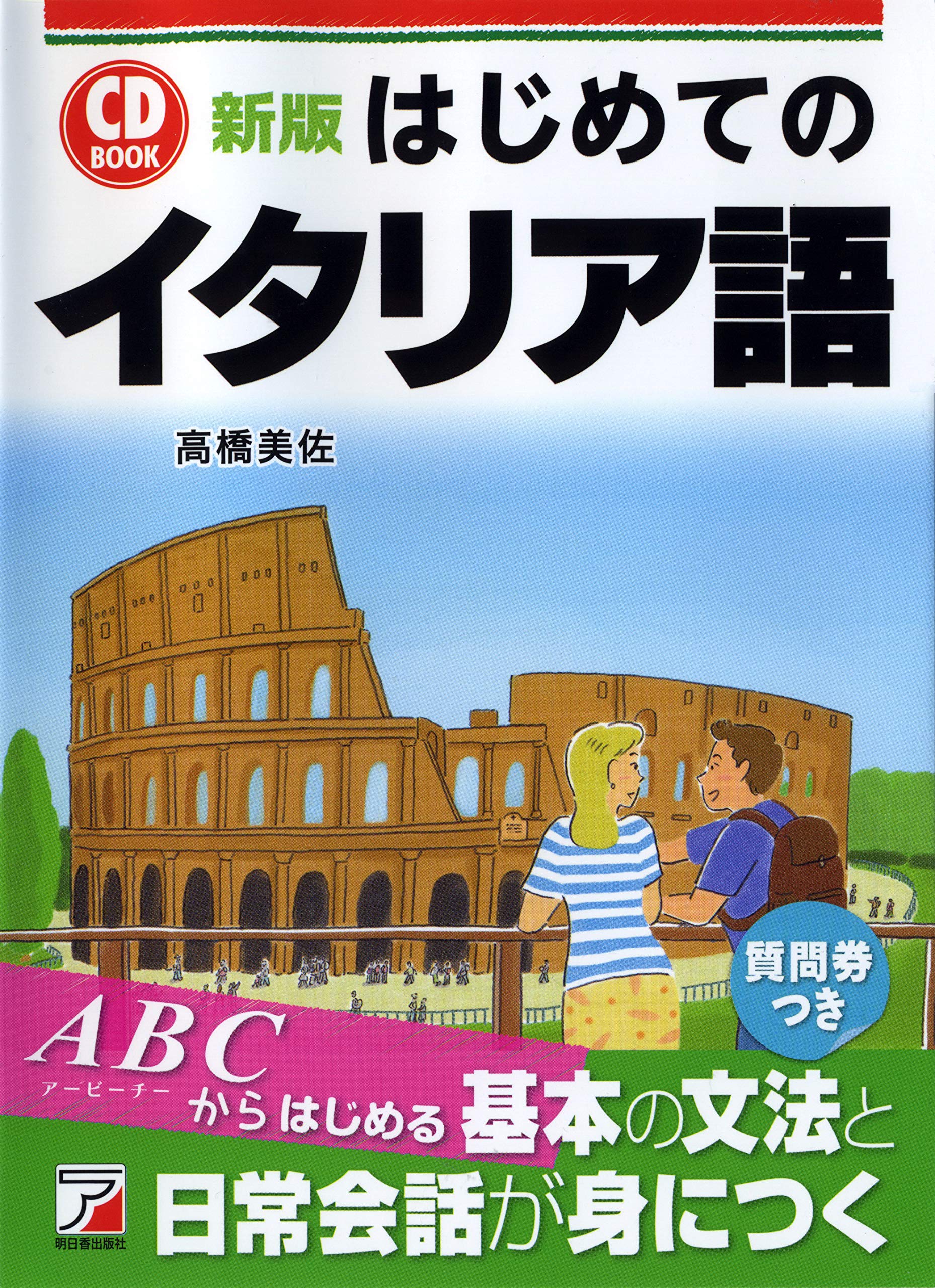 新版 Cd Book はじめてのイタリア語 高橋 美佐 永田恵子 本 通販 Amazon