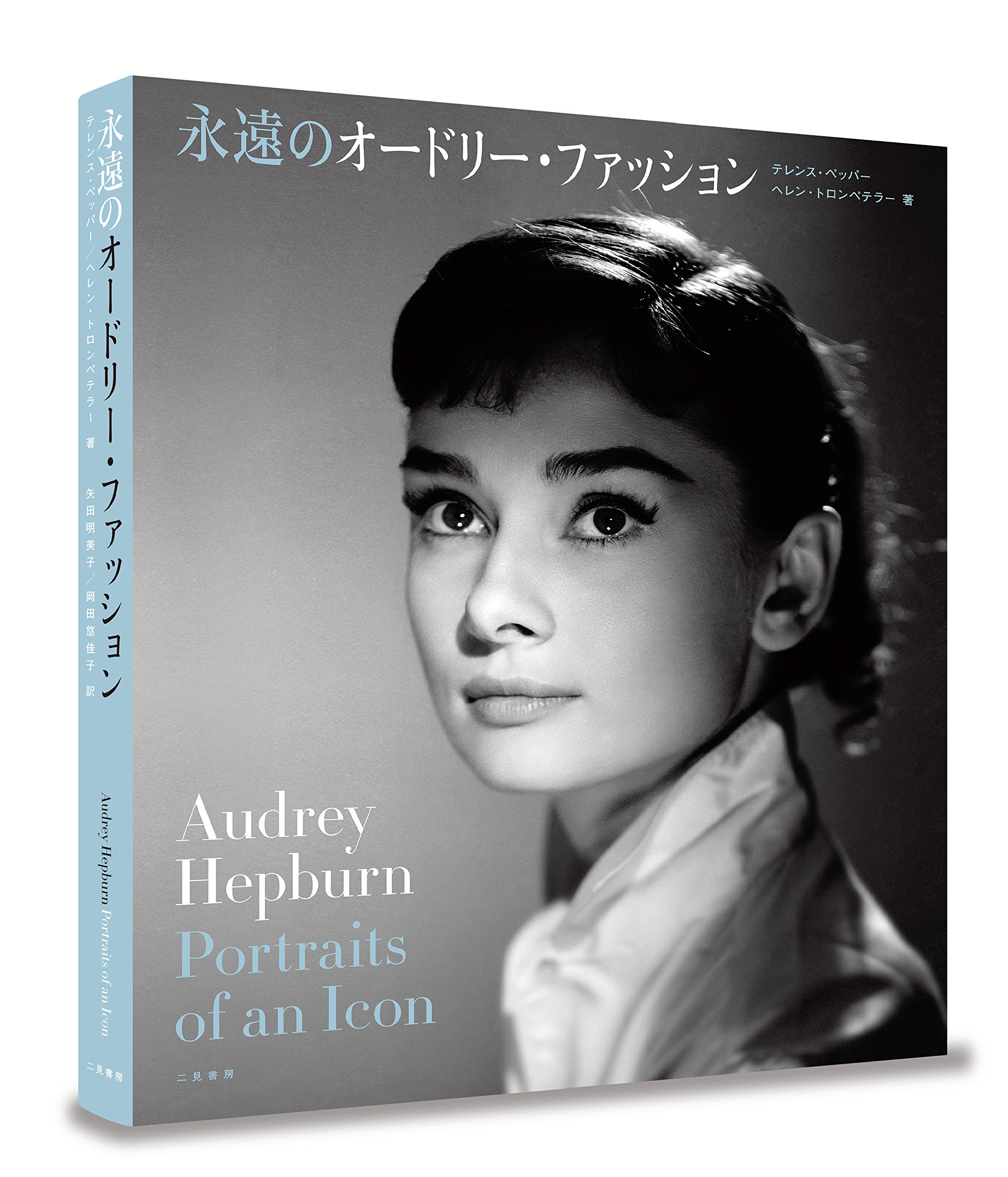 永遠のオードリーファッション テレンス ペッパー ヘレン トロンペテラー 矢田 明美子 岡田 悠佳子 本 通販 Amazon