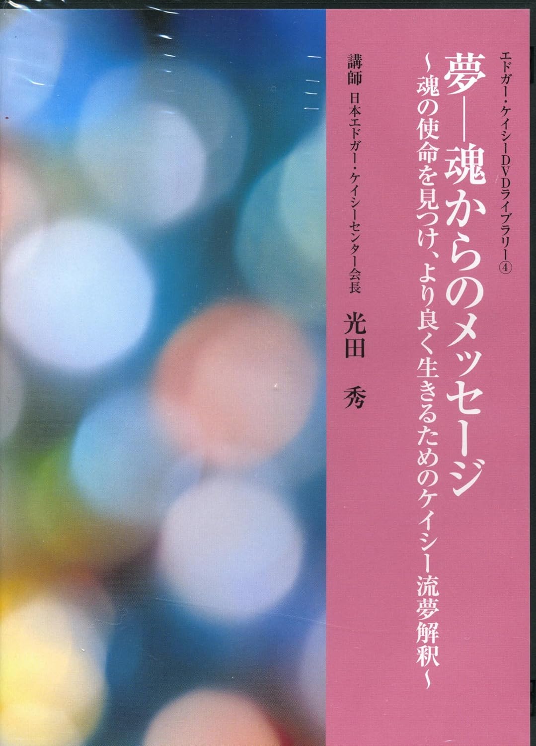 Amazon Com 4夢 魂からのメッセージ Dvd Movies Tv