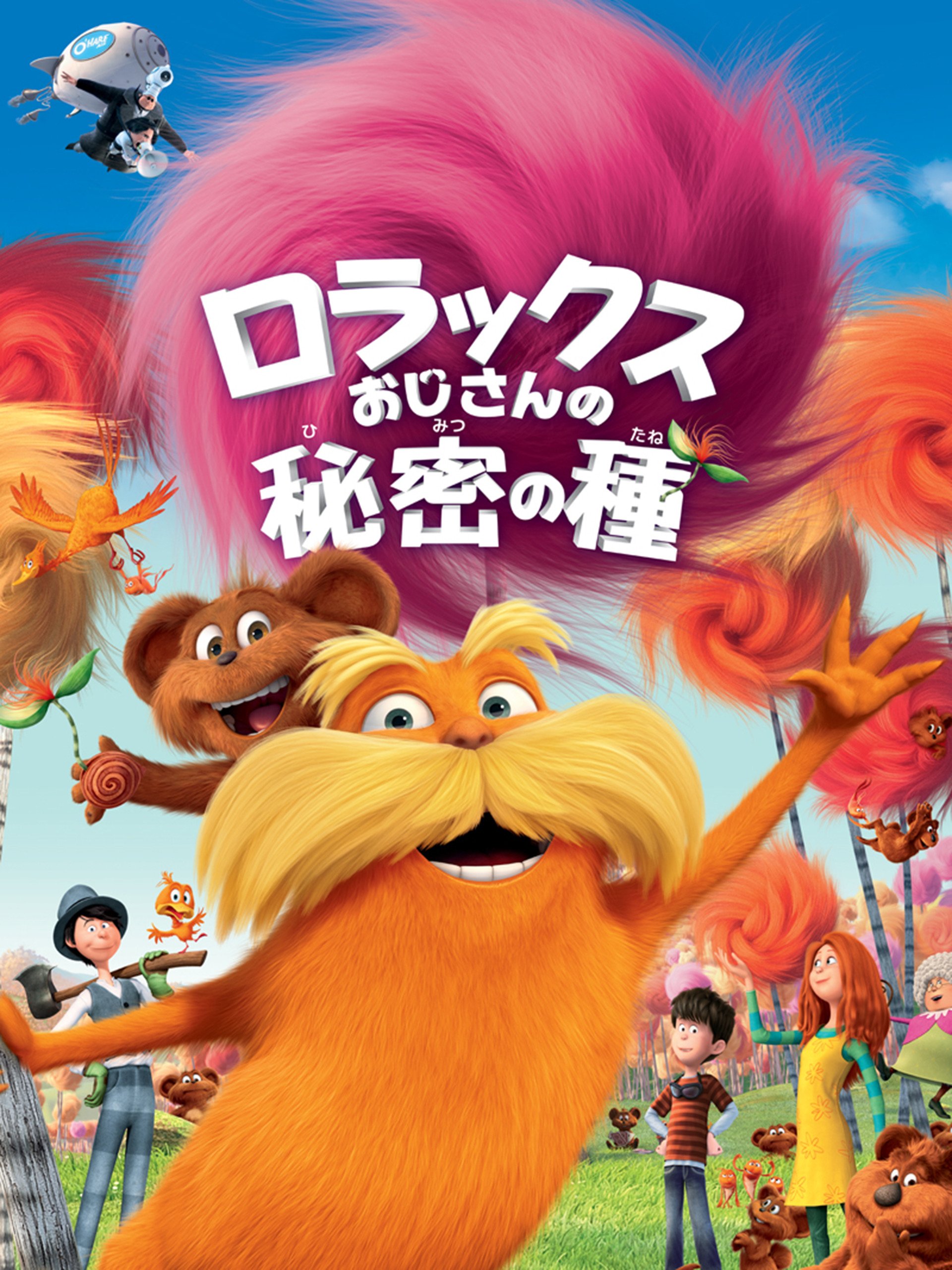 Amazon Co Jp ロラックスおじさんの秘密の種 吹替版 を観る Prime Video