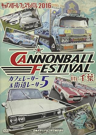 Amazon Co Jp キャノンボールフェスティバル16 In 千葉 カフェレーサー 街道レーサー5 Dvd Dvd ブルーレイ