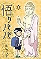 悟りパパ 1 (ヤングジャンプコミックス)