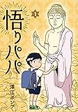 悟りパパ 1 (ヤングジャンプコミックス)