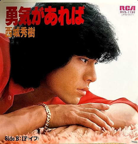 Amazon Ep 勇気があれば 西城秀樹 Rvs 1192 ミュージック 音楽