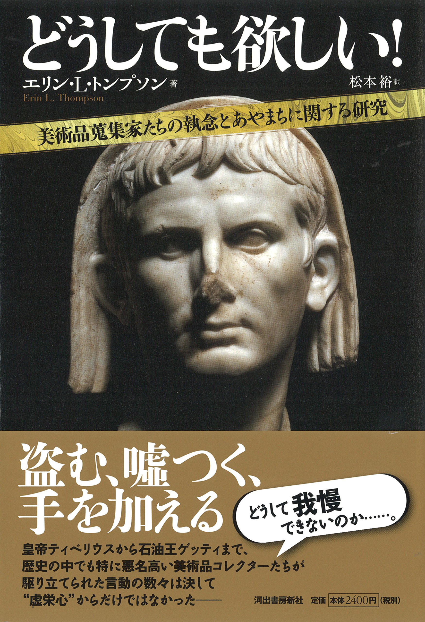 どうしても欲しい 美術品蒐集家たちの執念とあやまちに関する研究 トンプソン エリン L Thompson Erin L 裕 松本 本 通販 Amazon