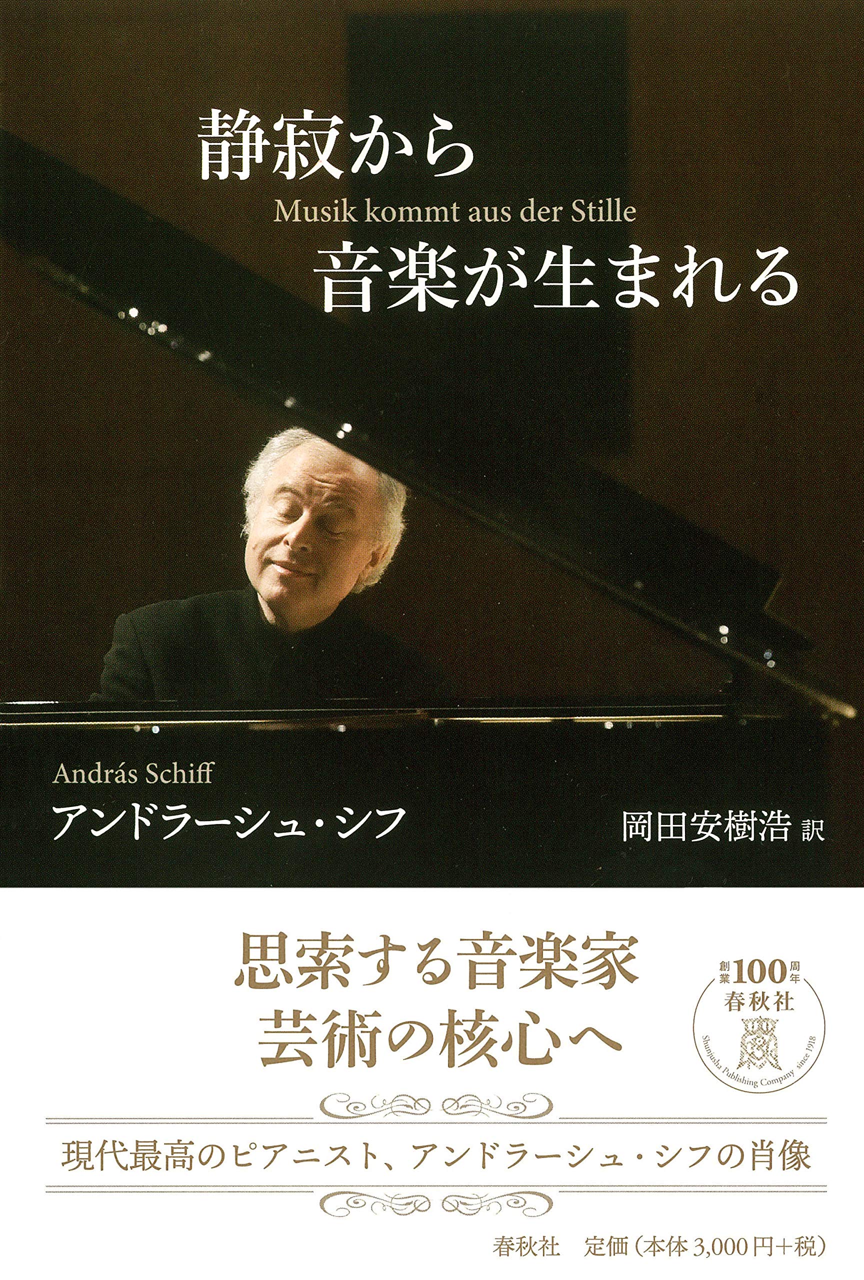静寂から音楽が生まれる アンドラーシュ シフ Andras Schiff 岡田 安樹浩 本 通販 Amazon
