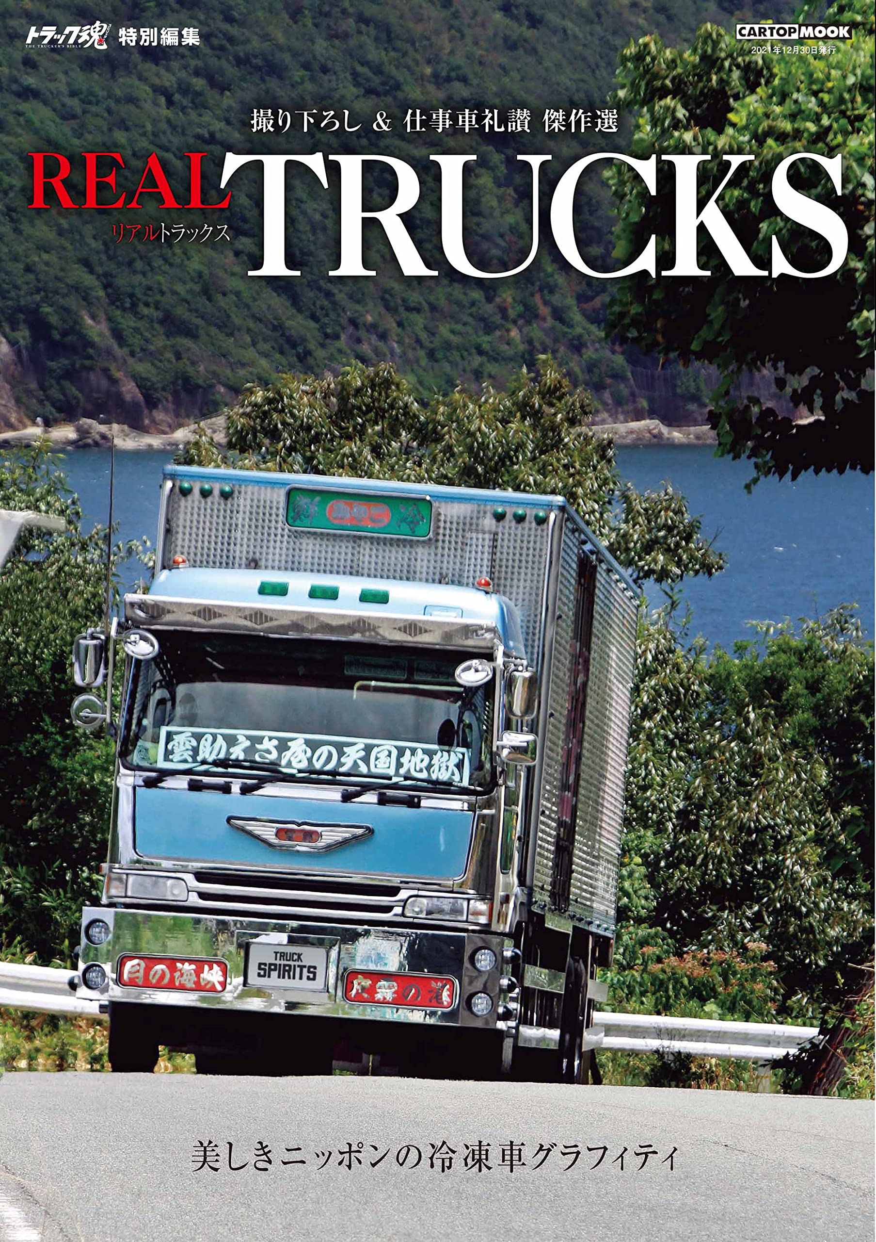 Real Trucks Cartopmook 交通タイムス社 本 通販 Amazon