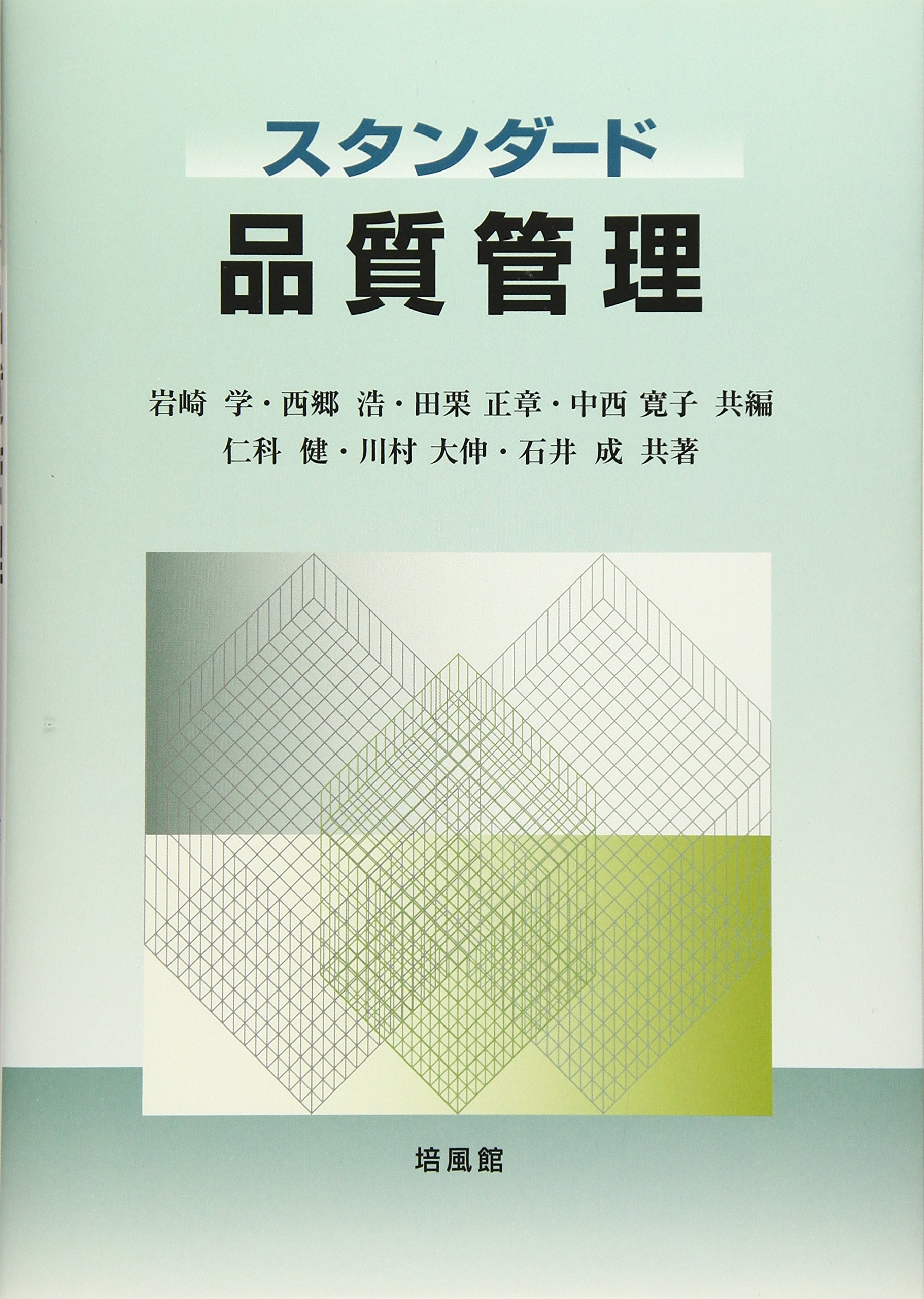 スタンダード品質管理 学 岩崎 浩 西郷 正章 田栗 寛子 中西 健 仁科 大伸 川村 成 石井 本 通販 Amazon