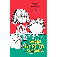 Время всегда хорошее: Время - Детство! (Время — детство!) (Russian Edition) book cover