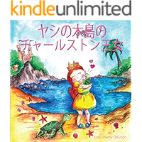 Princess Charleston of the Isle of Palms (Japanese Edition) book cover