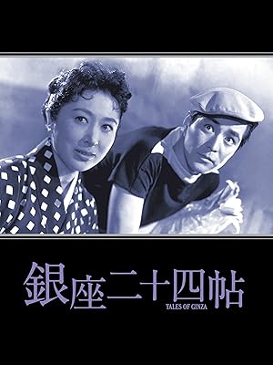 Amazon Co Jp 銀座二十四帖 月丘夢路 三橋達也 河津清三郎 北原三枝 大坂志郎 安部徹 川島雄三 柳沢類寿 Prime Video