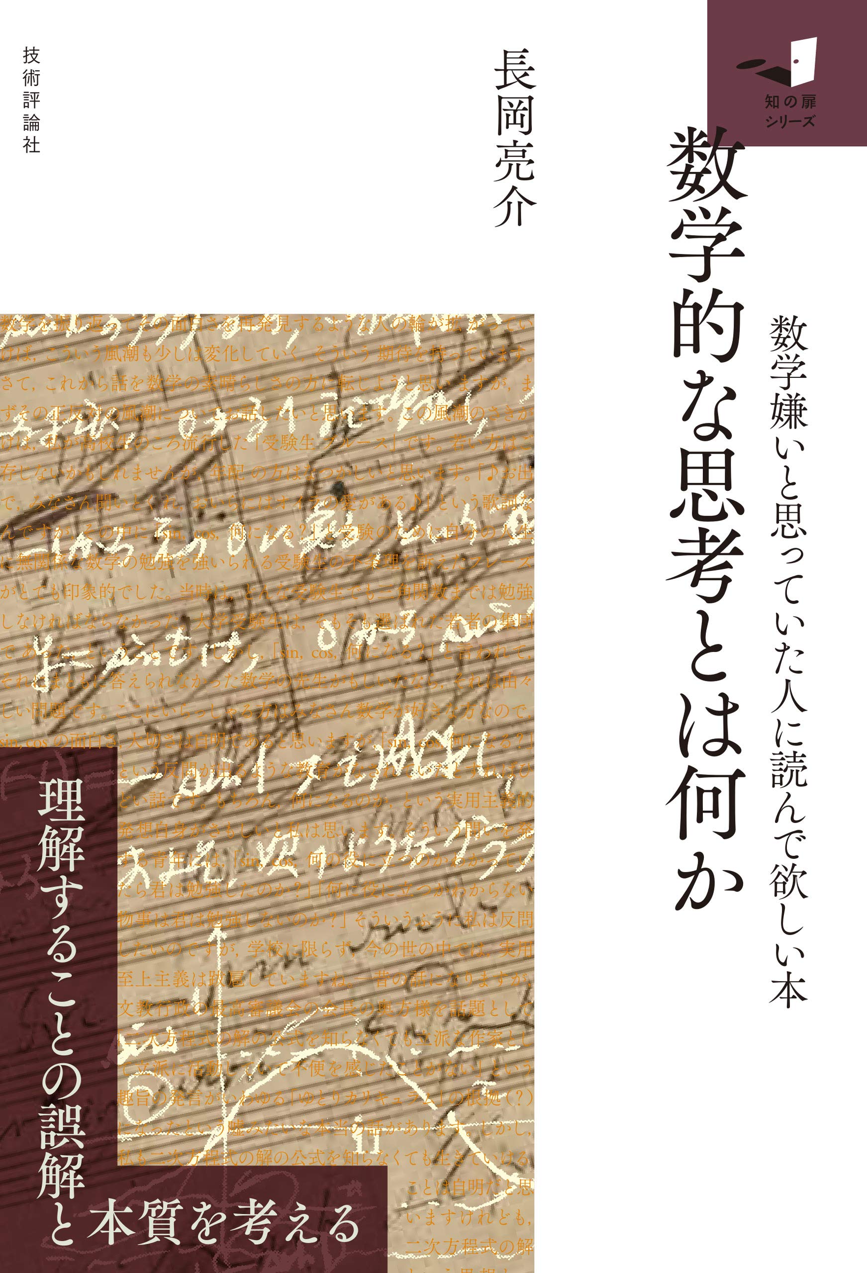 数学的な思考とは何か 数学嫌いと思っていた人に読んで欲しい本 知の扉 長岡 亮介 本 通販 Amazon