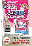 さくさく人工呼吸ケアトレーニングDS ([ゲームソフト])