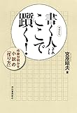 増補新版 書く人はここで躓く!: 作家が明かす小説の「作り方」