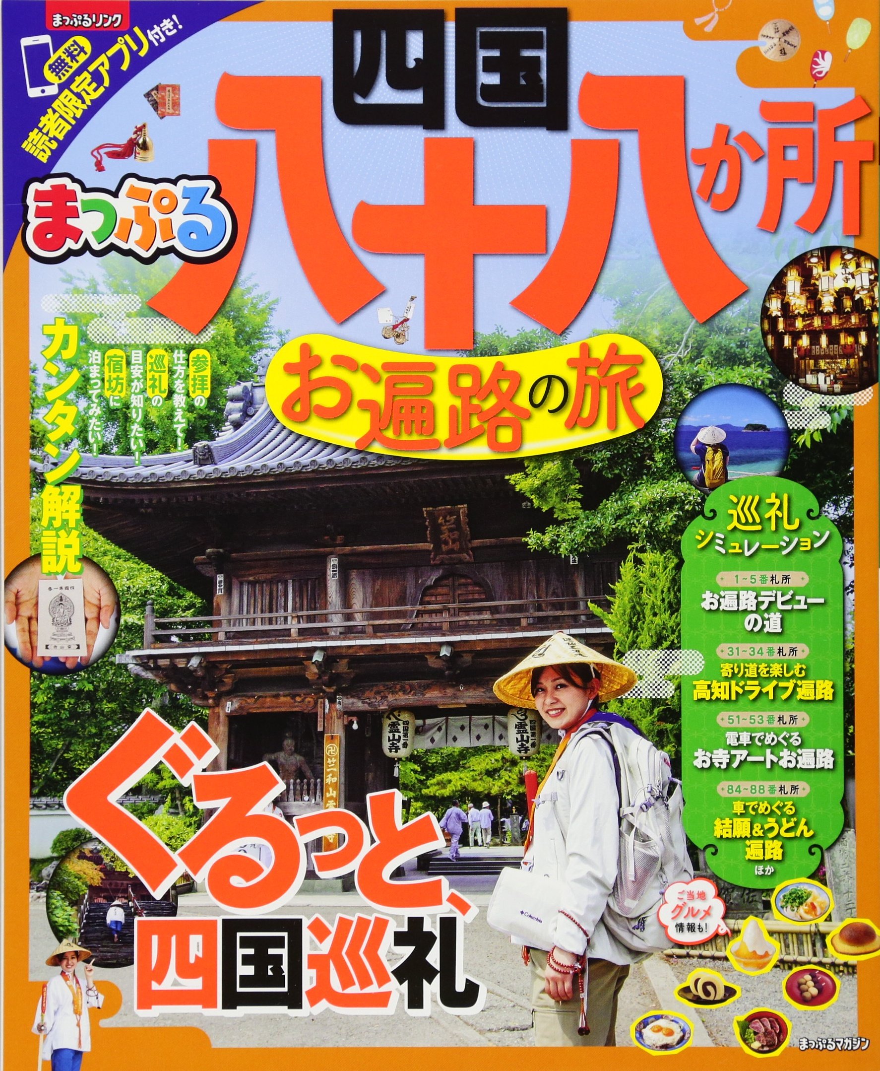 まっぷる 四国八十八か所 お遍路の旅 マップルマガジン 四国 昭文社 旅行ガイドブック 編集部 本 通販 Amazon