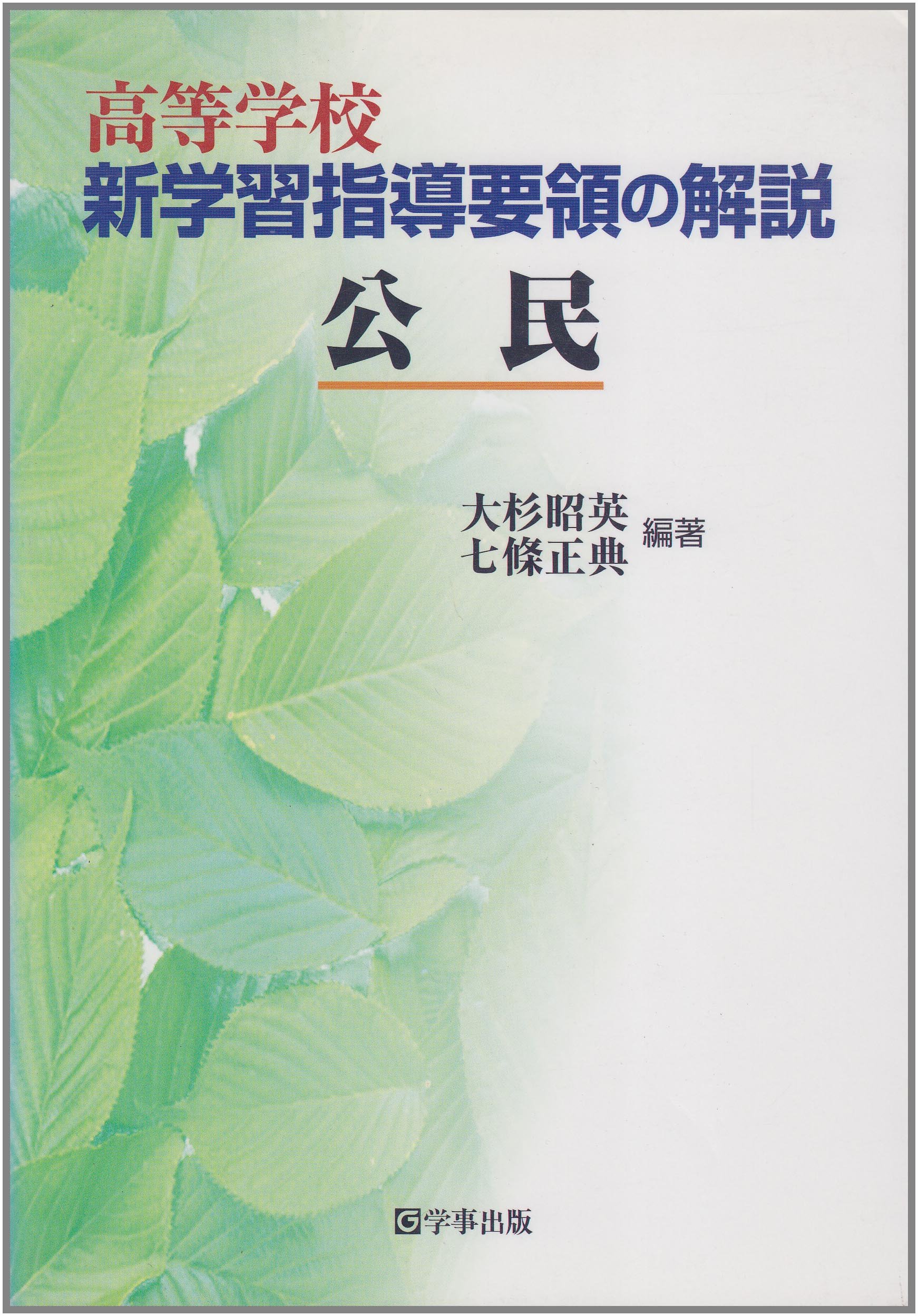高等学校新学習指導要領の解説 公民 昭英 大杉 正典 七条 本 通販 Amazon