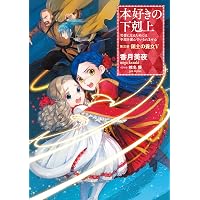 Amazon.com: 本好きの下剋上～司書になるためには手段を選んでいられ