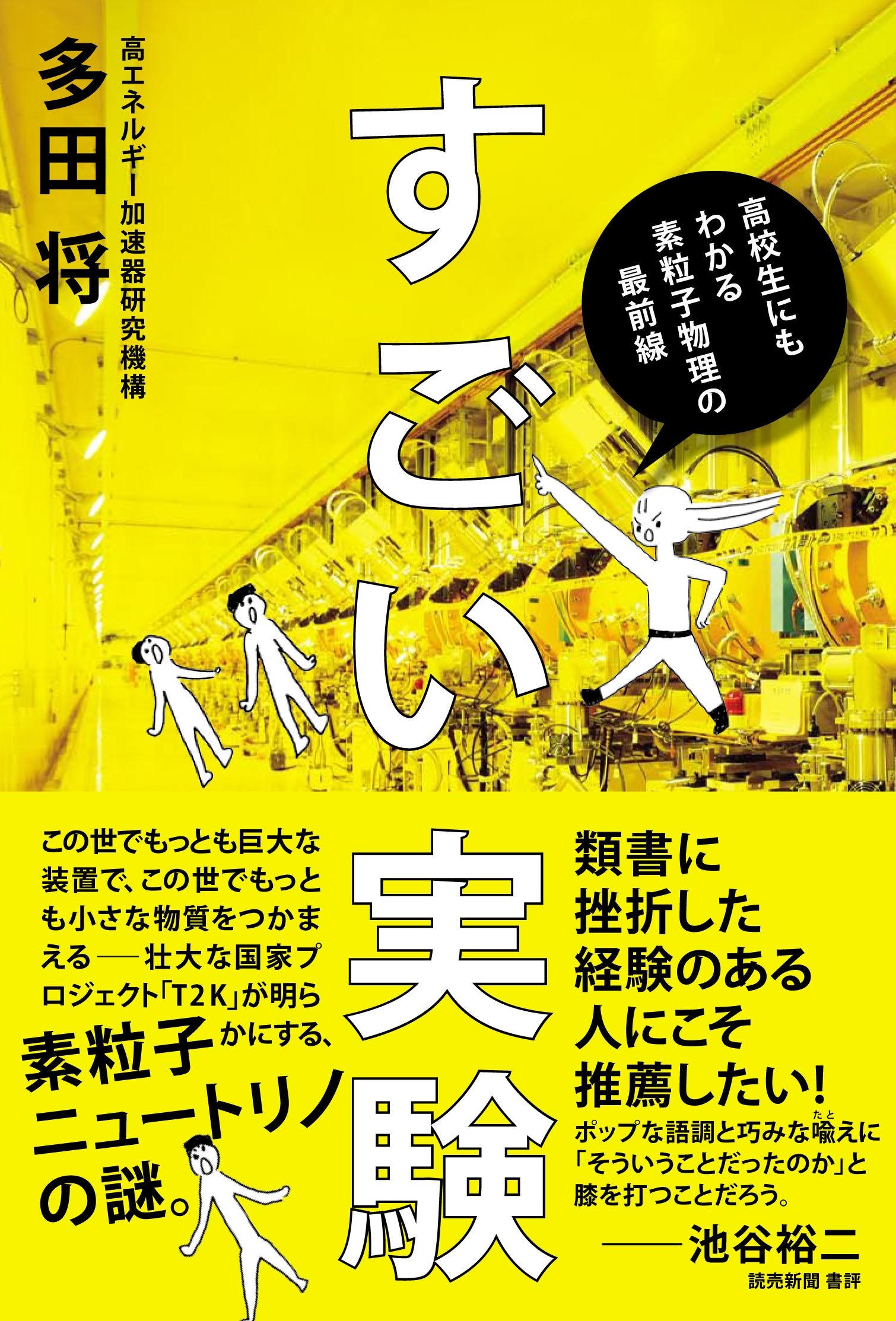 すごい実験 高校生にもわかる素粒子物理の最前線 多田 将 本 通販 Amazon