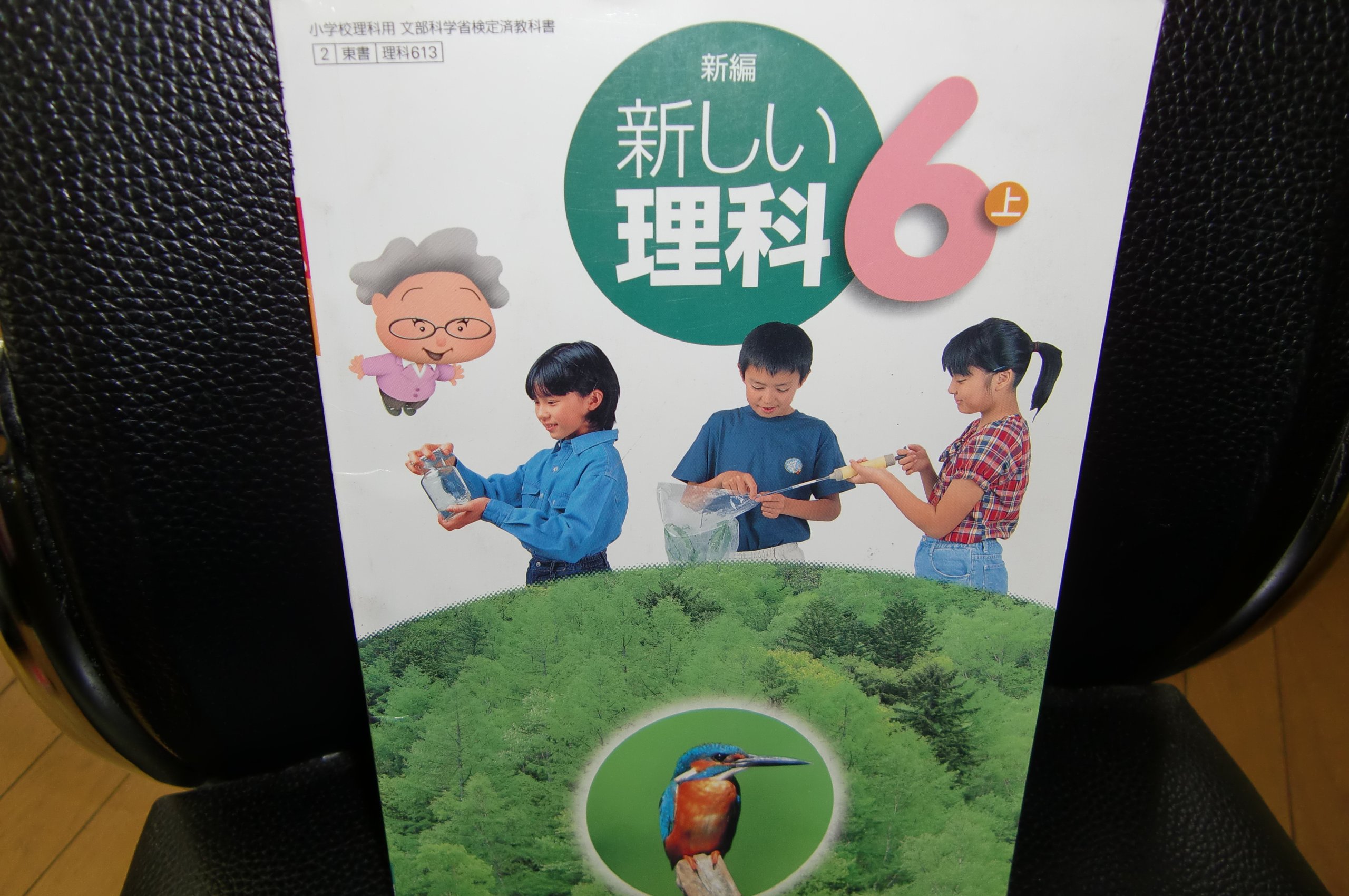 新編新しい理科 6上 小学校理科用 文部科学省検定済教科書 登 三浦 智久 奥井 衛 毛利 本 通販 Amazon