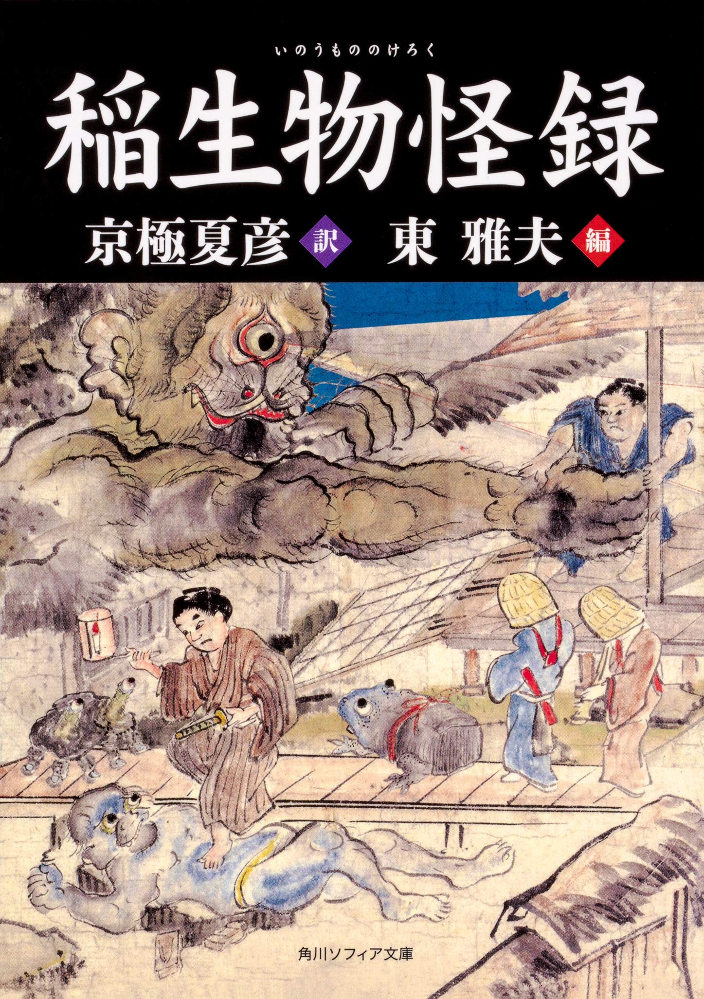 稲生物怪録 角川ソフィア文庫 京極 夏彦 東 雅夫 本 通販 Amazon