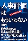 人事評価はもういらない 成果主義人事の限界