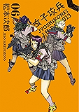 女子攻兵 6巻 (バンチコミックス)