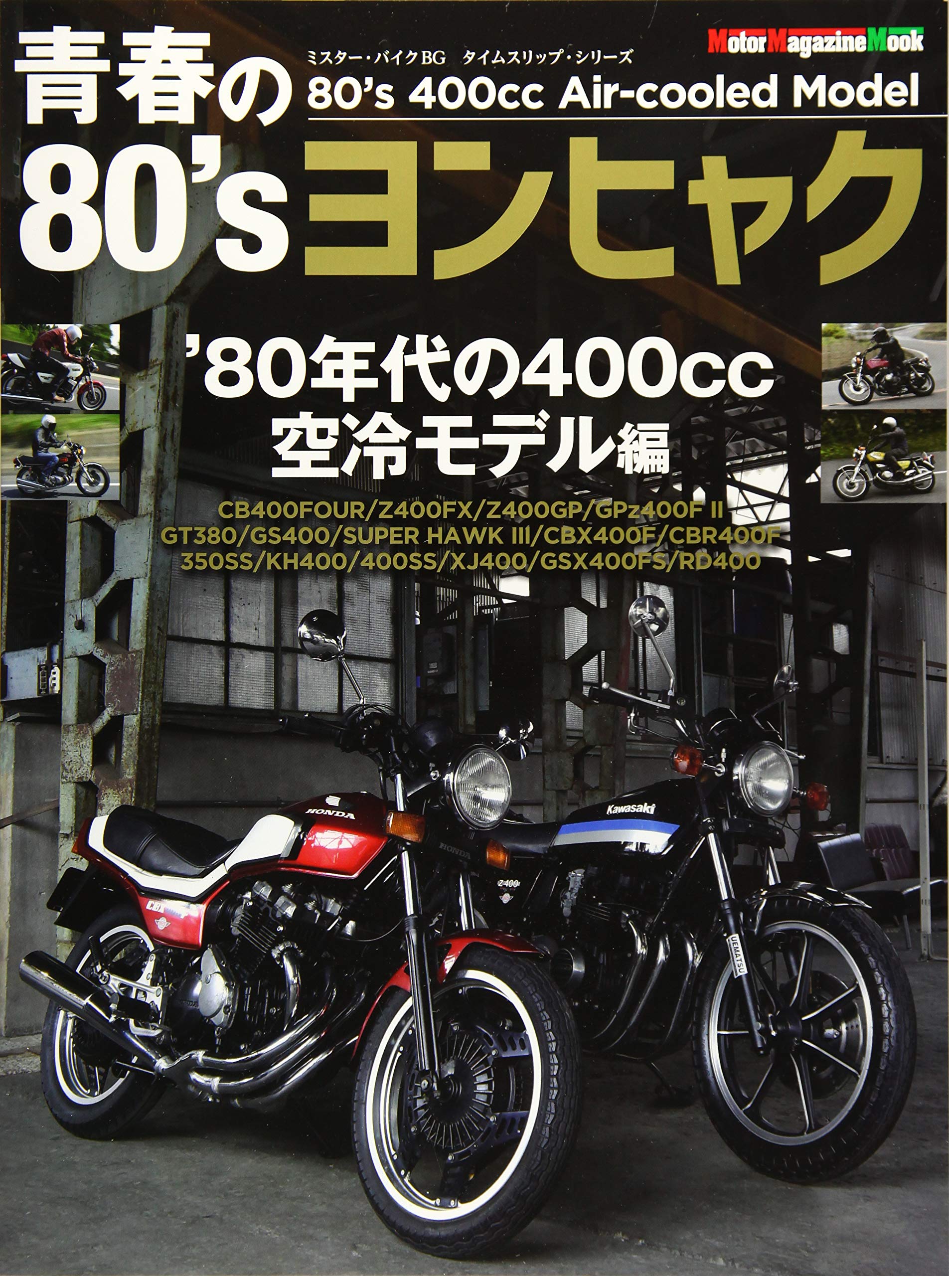 青春の80 S ヨンヒャク Motor Magazine Mook 東京エディターズ 本 通販 Amazon 青春の80 S ヨンヒャク Motor Magazine Mook 東京エディターズ 本 通販 Amazon