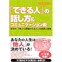 「できる人」の話し方＆コミュニケーション術 できる人シリーズ (Japanese Edition) book cover