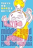 TOKYO中年駄ホモ生活