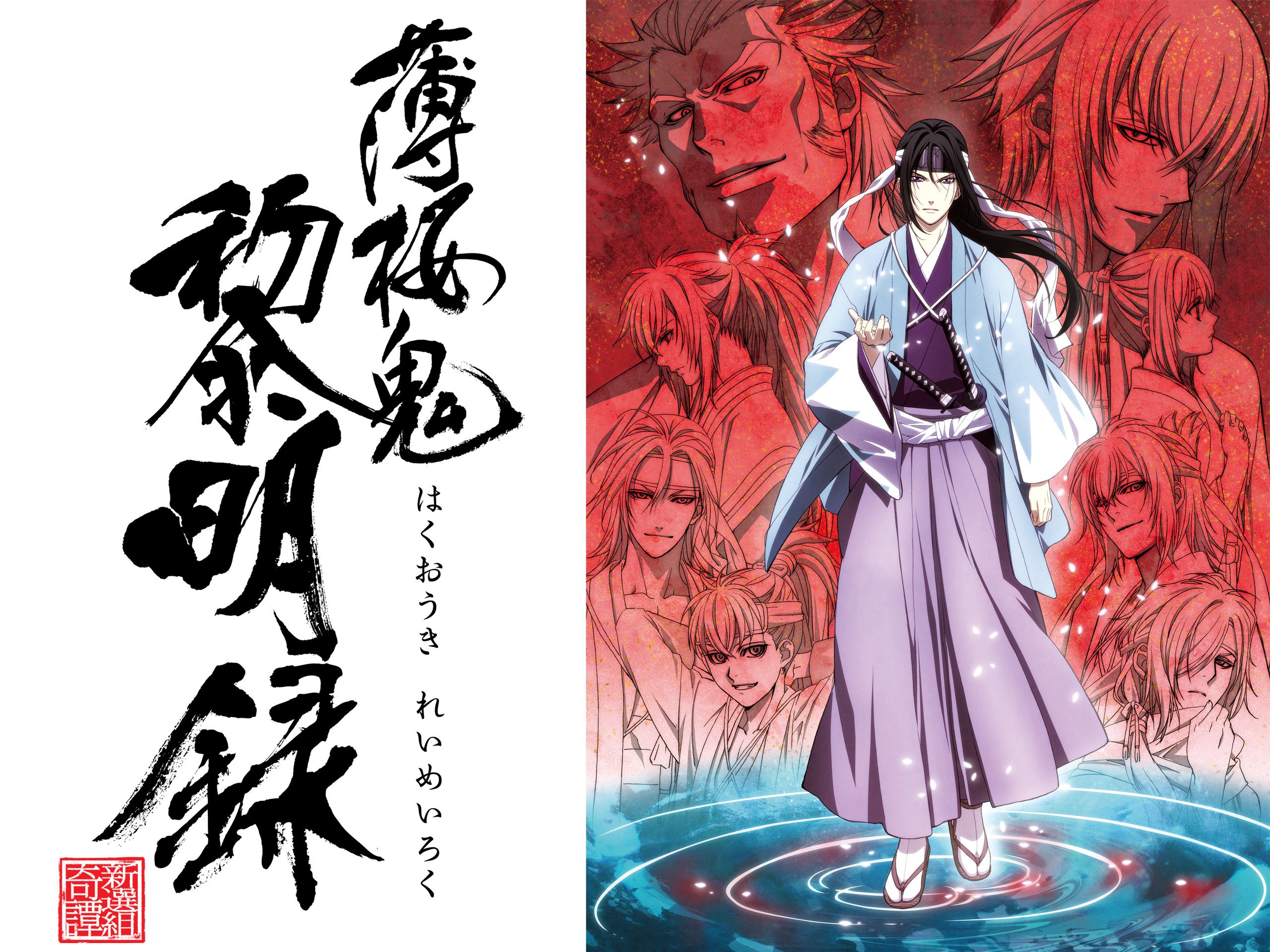 Amazon Co Jp 薄桜鬼 黎明録 Prime Video
