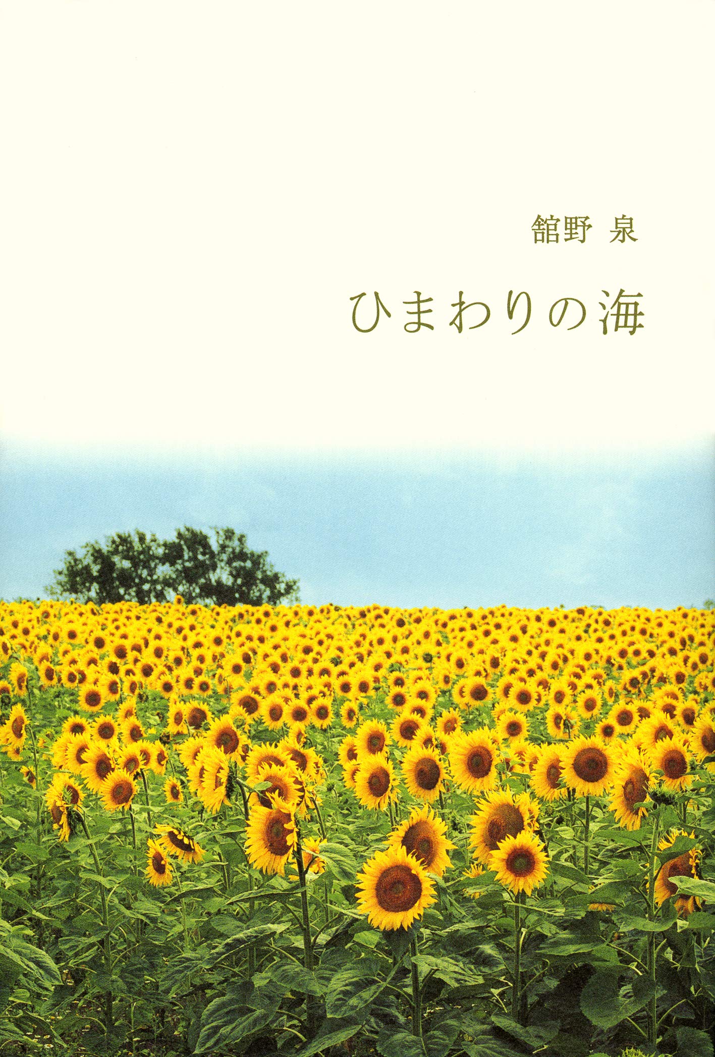 ひまわりの海 Amazon Com Books