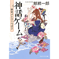 神話ゲーム 歴史バトラーつばさ (PHP文芸文庫) (Japanese Edition) book cover 神話ゲーム 歴史バトラーつばさ (PHP文芸文庫) (Japanese Edition) book cover