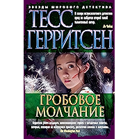 Гробовое молчание (Звезды мирового детектива) (Russian Edition) book cover Гробовое молчание (Звезды мирового детектива) (Russian Edition) book cover