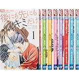 後にも先にもキミだけ 全8巻完結セット (フラワーコミックス)