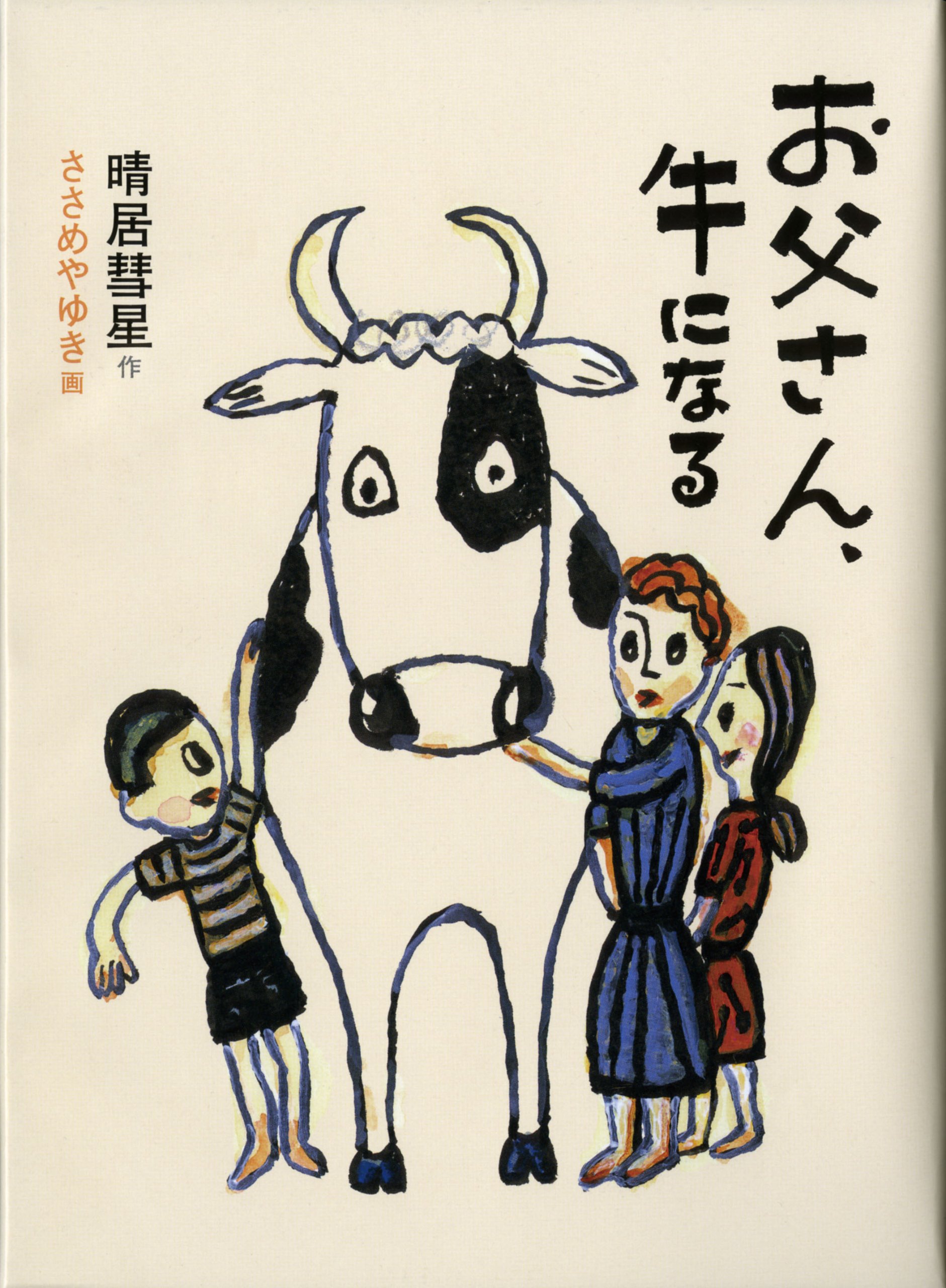 お父さん 牛になる 福音館創作童話シリーズ Suisei Harei Yuki Sasameya 9784834027150 Amazon Com Books