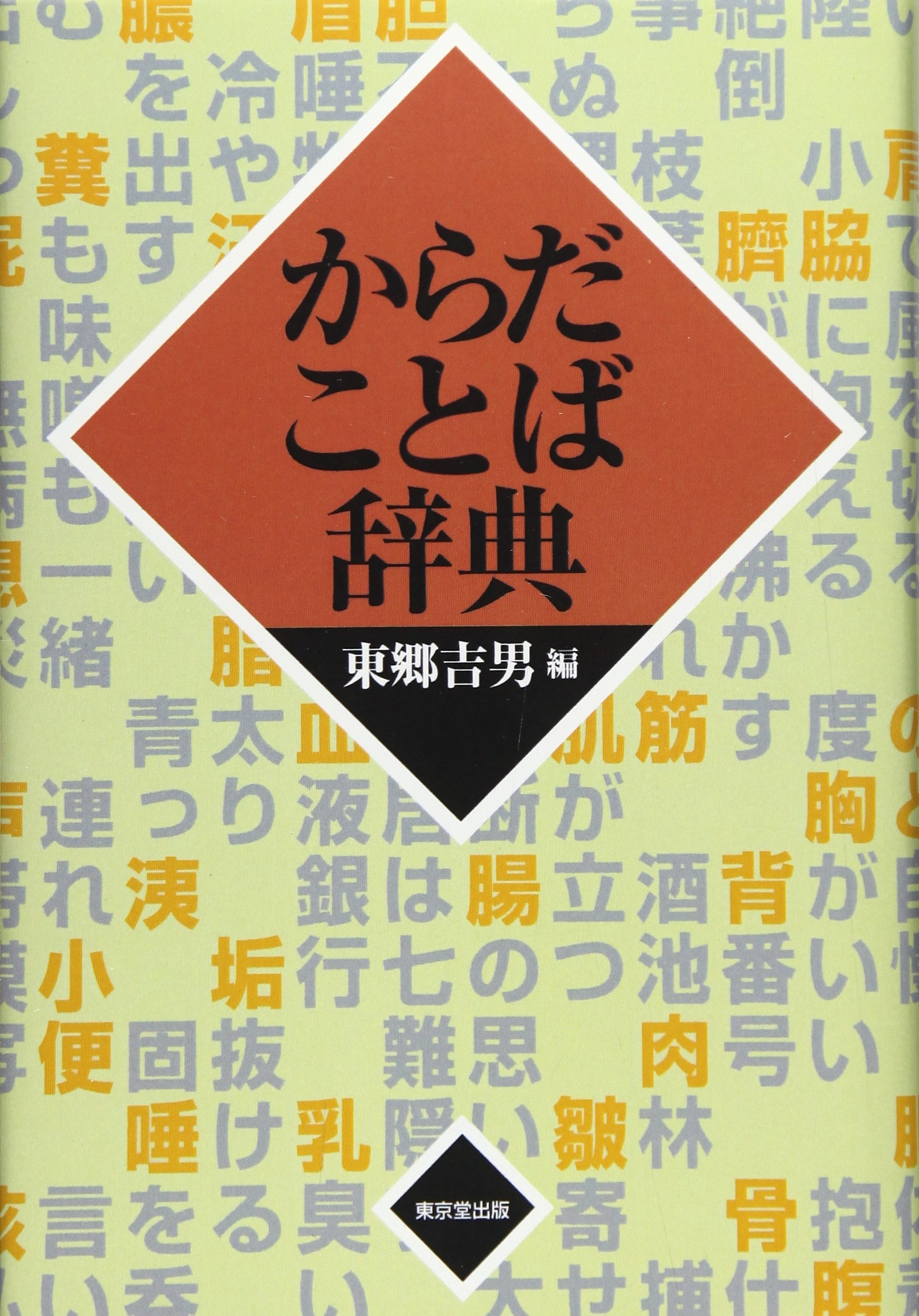 からだことば辞典 Amazon Com Books