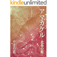 Amakakeru: princess of Hojo (Japanese Edition) book cover Amakakeru: princess of Hojo (Japanese Edition) book cover