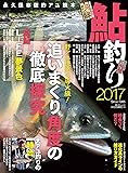 鮎釣り 2017―永久保存版的アユ読本 野アユ挑発の導火線!追いまくり角度の徹底探求 (別冊つり人 Vol. 440)