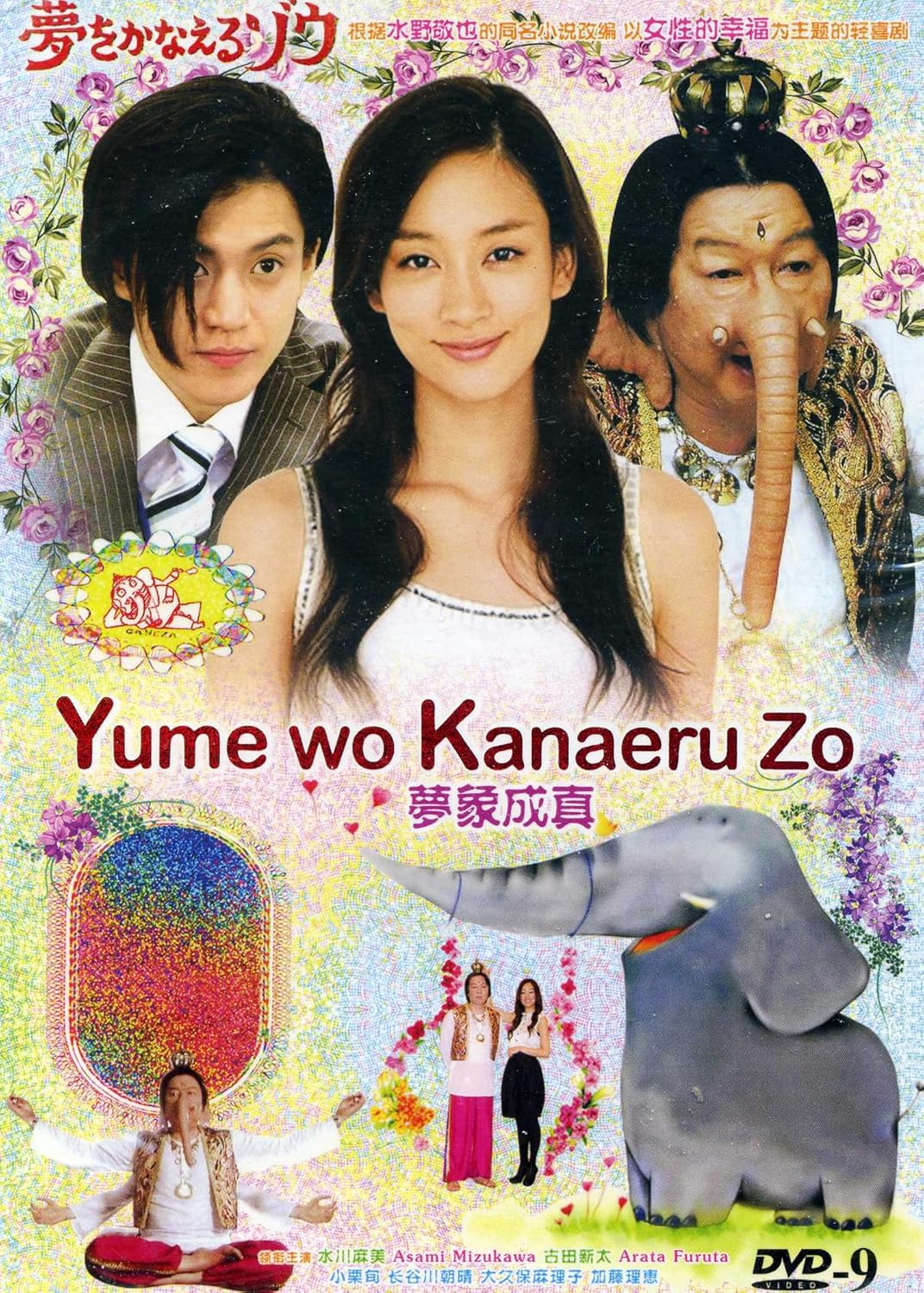Amazon Com 2008 Japanese Drama Yume Wo Kanaeru Zo W Eng Sub Mizukawa Asami Furuta Arata Oguri Shun Hasegawa Hatsunori Okubo Mariko Kato Rie Movies Tv