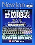 完全図解周期表―ありとあらゆる「物質」の基礎がわかる (ニュートンムック Newton別冊サイエンステキストシリーズ)