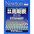 完全図解周期表―ありとあらゆる「物質」の基礎がわかる (ニュートンムック Newton別冊サイエンステキストシリーズ)