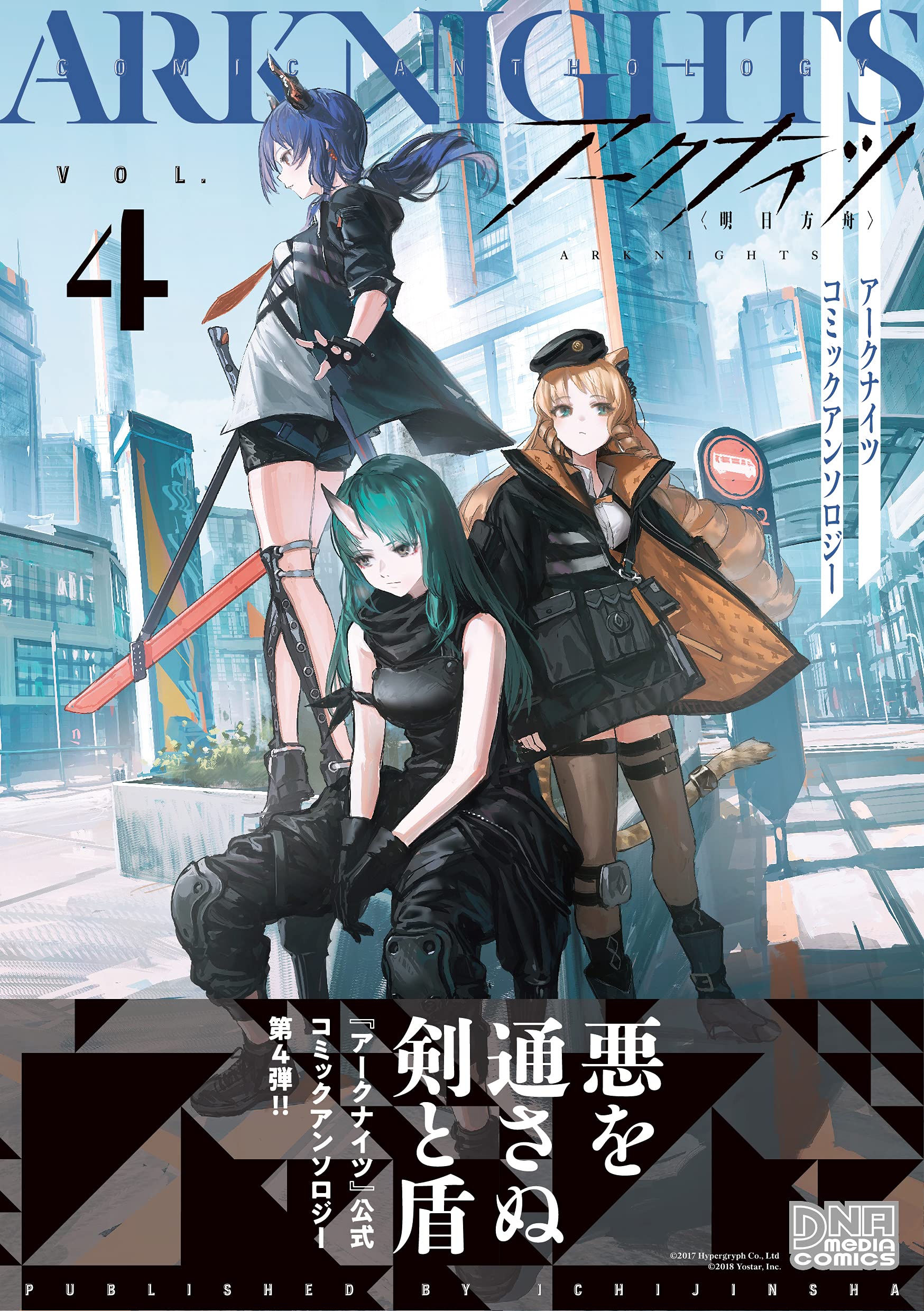 アークナイツ コミックアンソロジー Vol 4 Dnaメディアコミックス アンソロジー 本 通販 Amazon