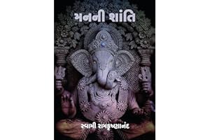 Manani Shanti મનની શાંતિ (Gujarati Edition)