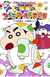 映画クレヨンしんちゃん 爆睡! ユメミーワールド大突撃 (アクションコミックス)