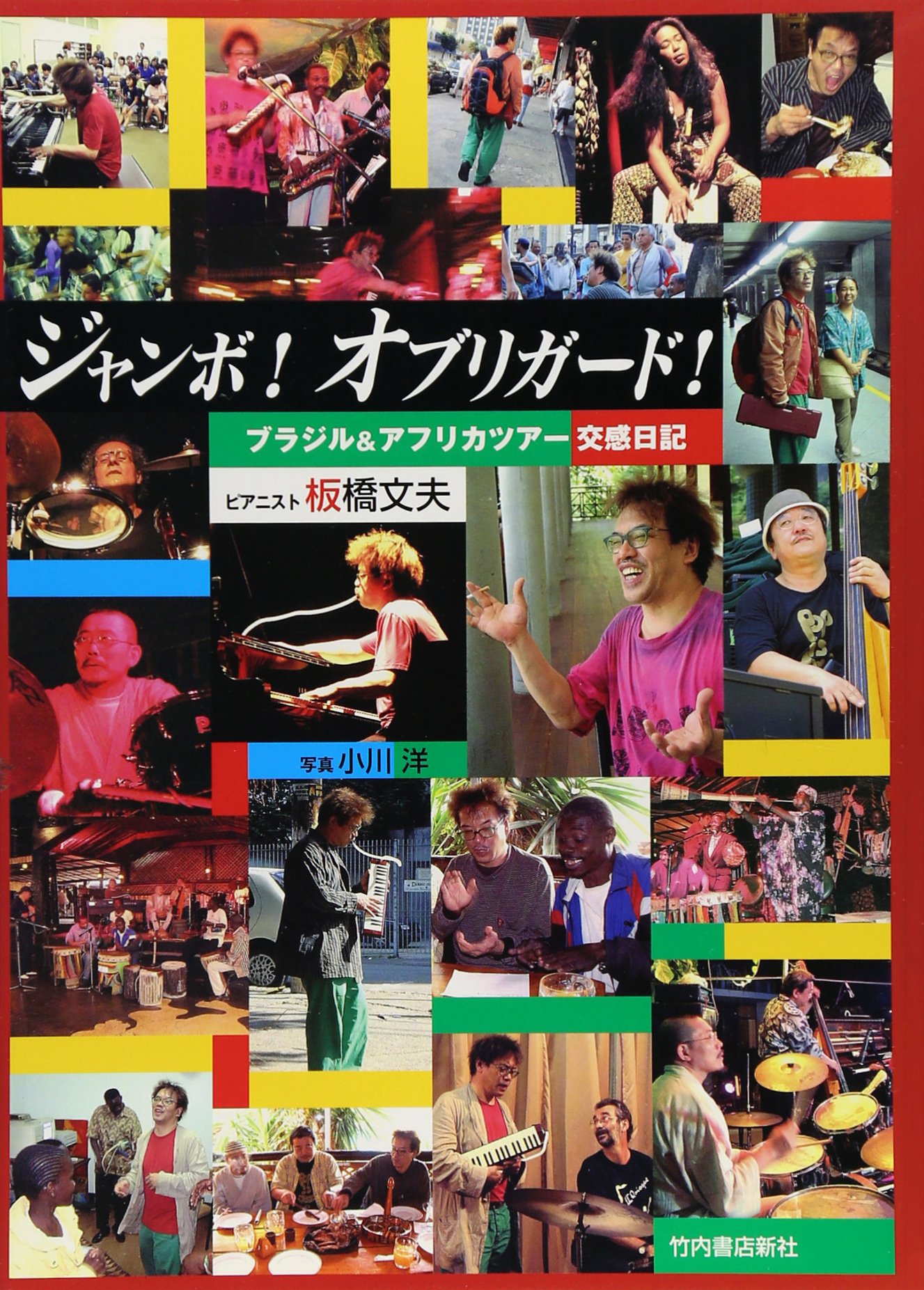 ジャンボ オブリガード ブラジル アフリカツアー交感日記 Amazon Com Books