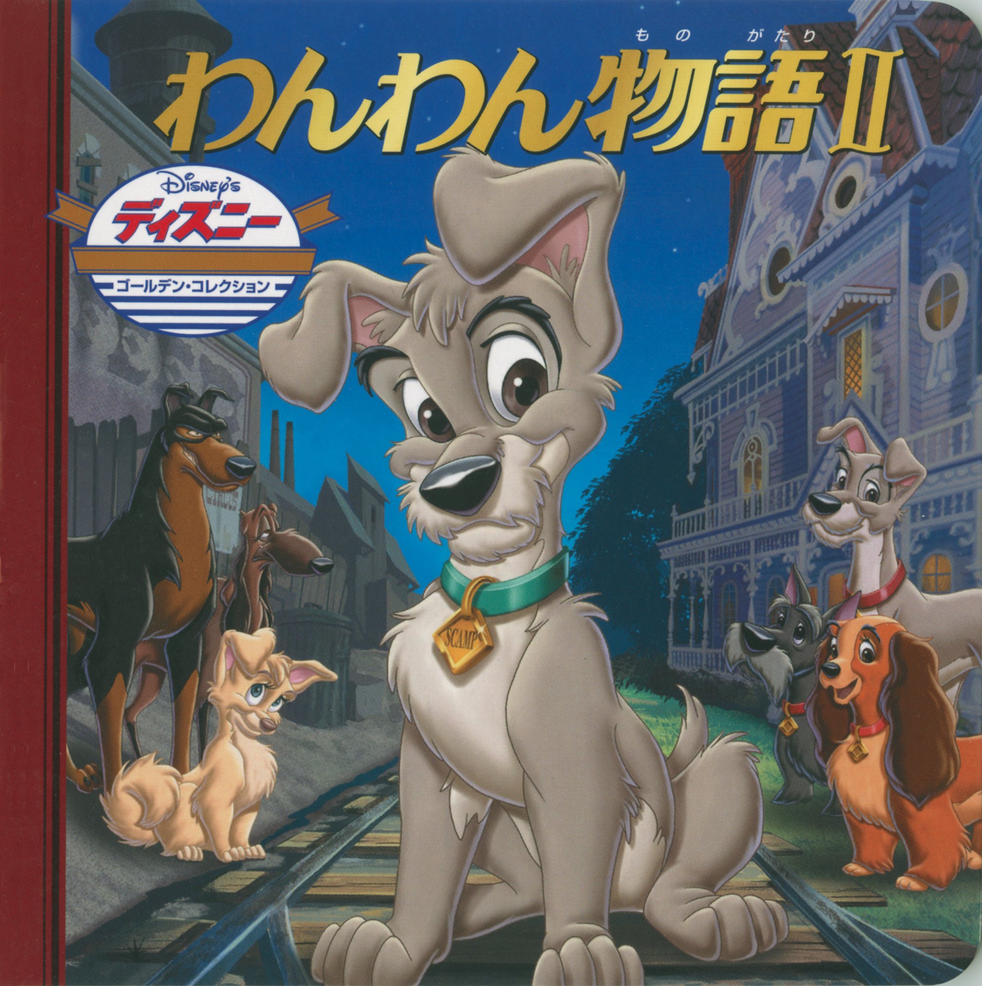 限定品 ディズニー わんわん物語 Scamp S Adventure Dvd Www Hallo Tv