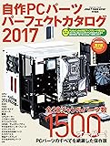 自作 PC パーツパーフェクトカタログ 2017 (インプレスムック)