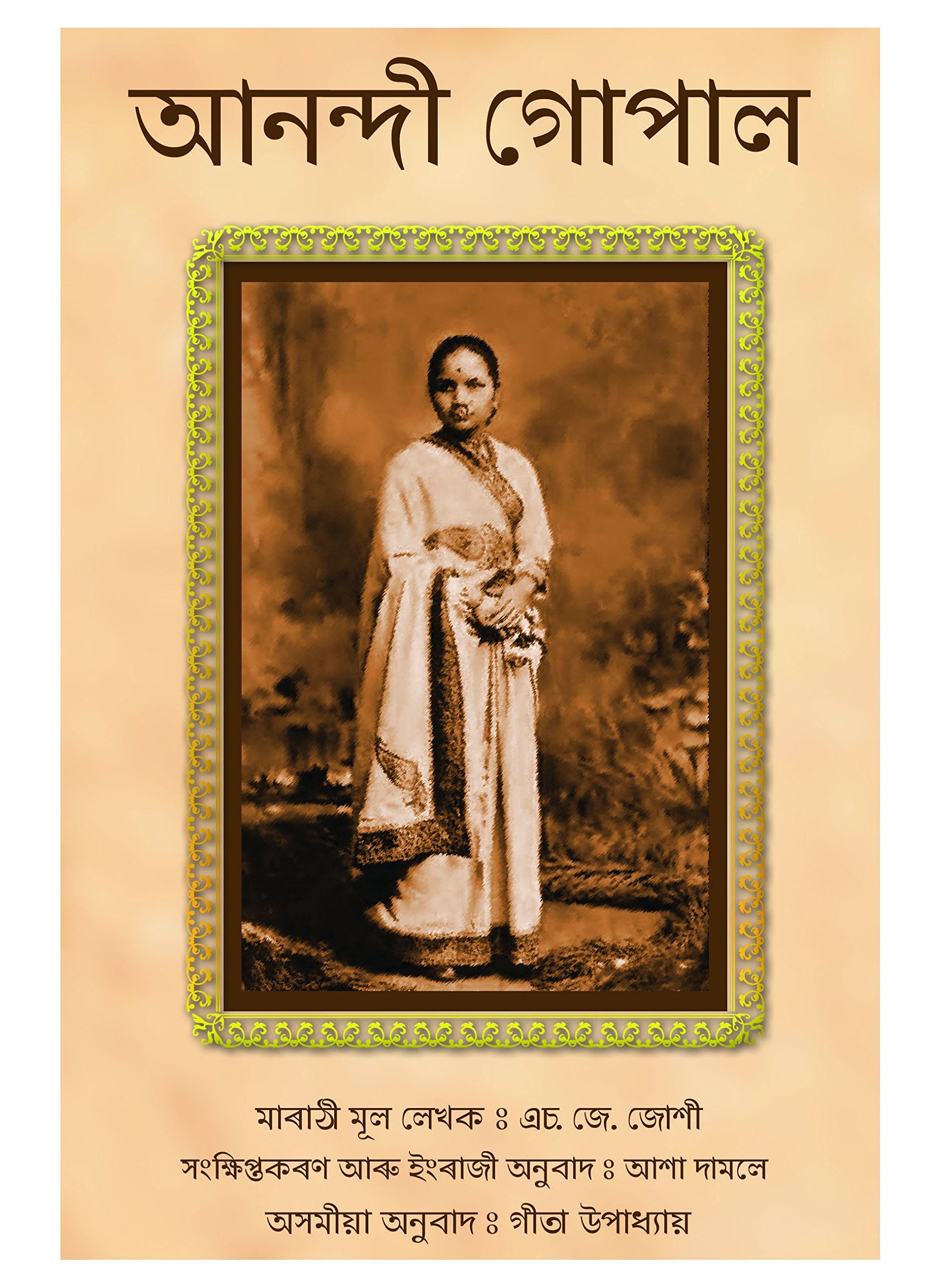 Buy Anandi Gopal Book Online At Low Prices In India Anandi Gopal Reviews Ratings Amazon In