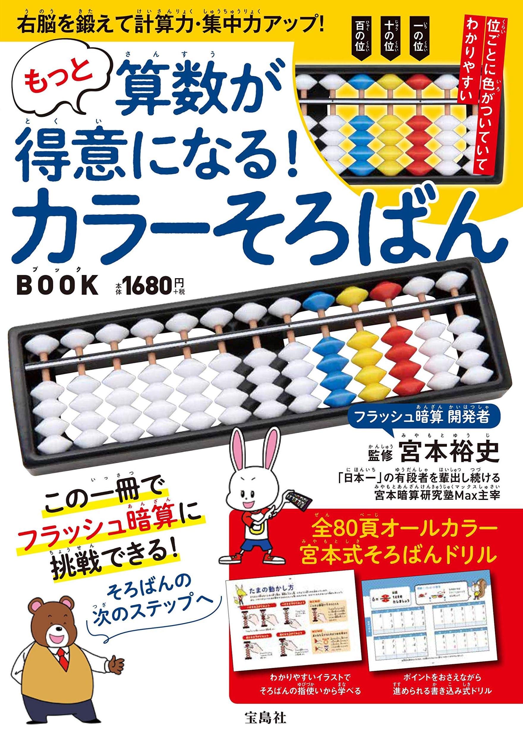 もっと算数が得意になる カラーそろばんbook バラエティ 宮本 裕史 本 通販 Amazon